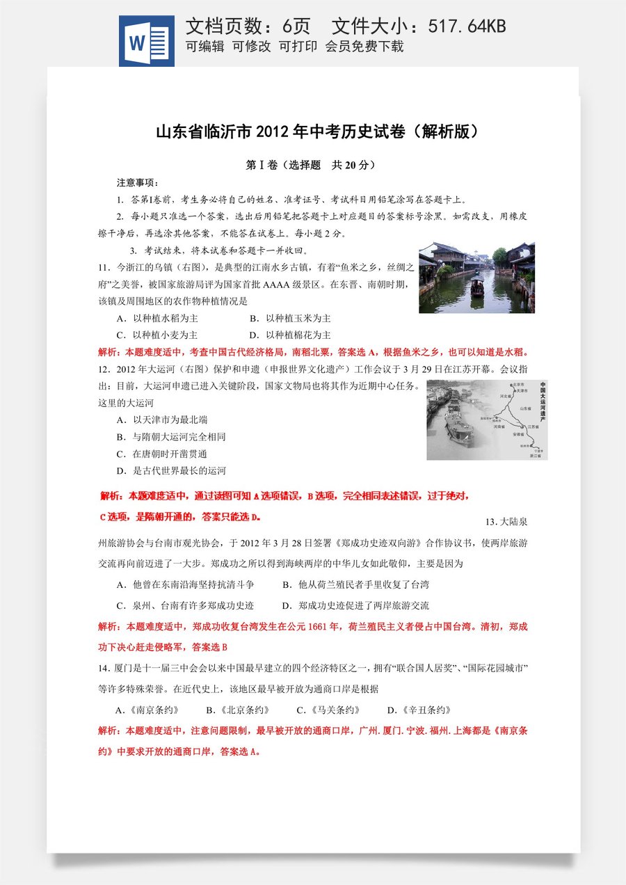 2012年临沂市中考历史试题与答案.doc