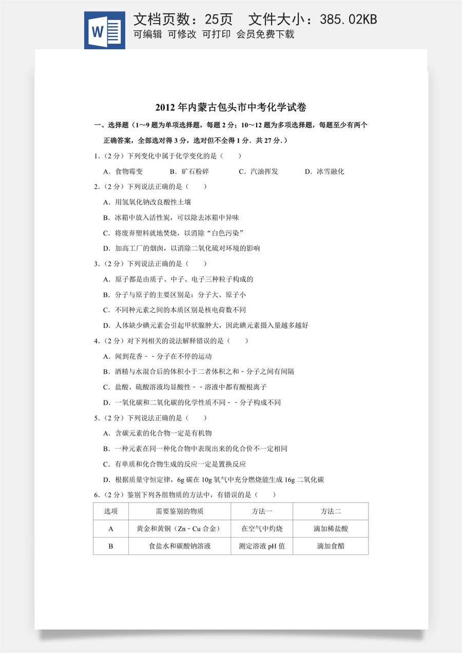 2012年内蒙古包头市中考化学试卷（含解析版）.doc