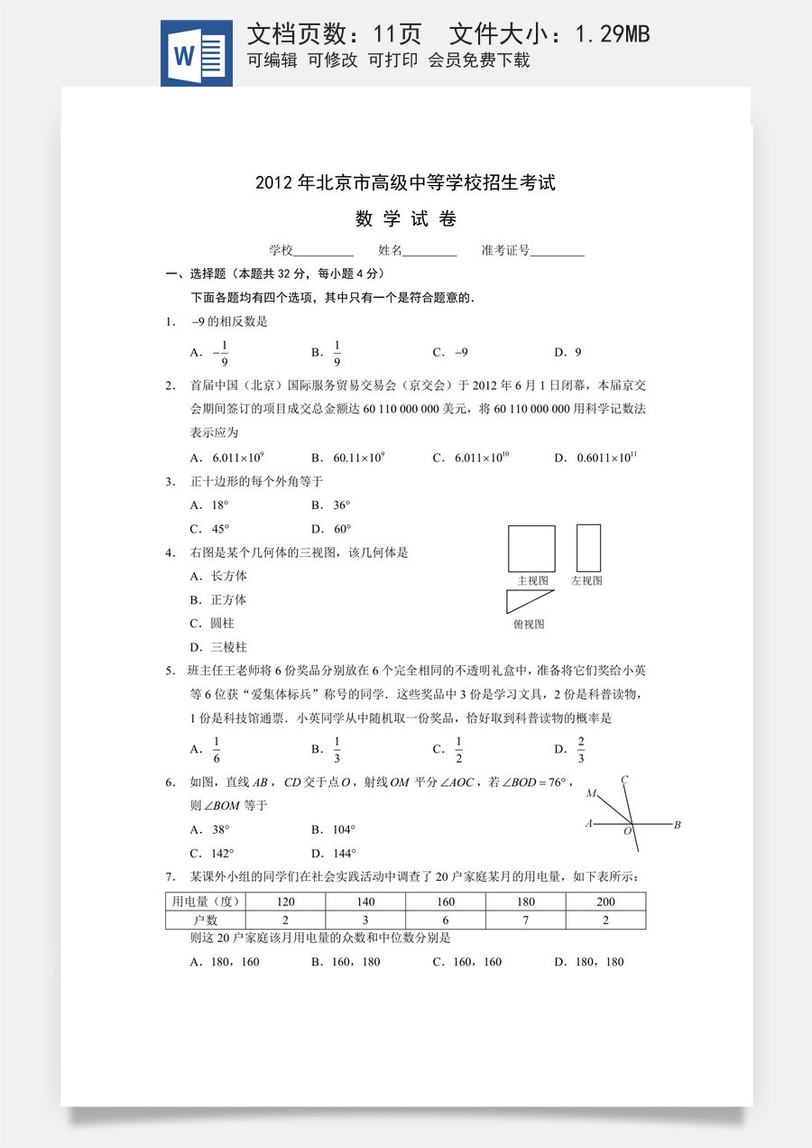2012年北京市中考数学试题与答案.doc