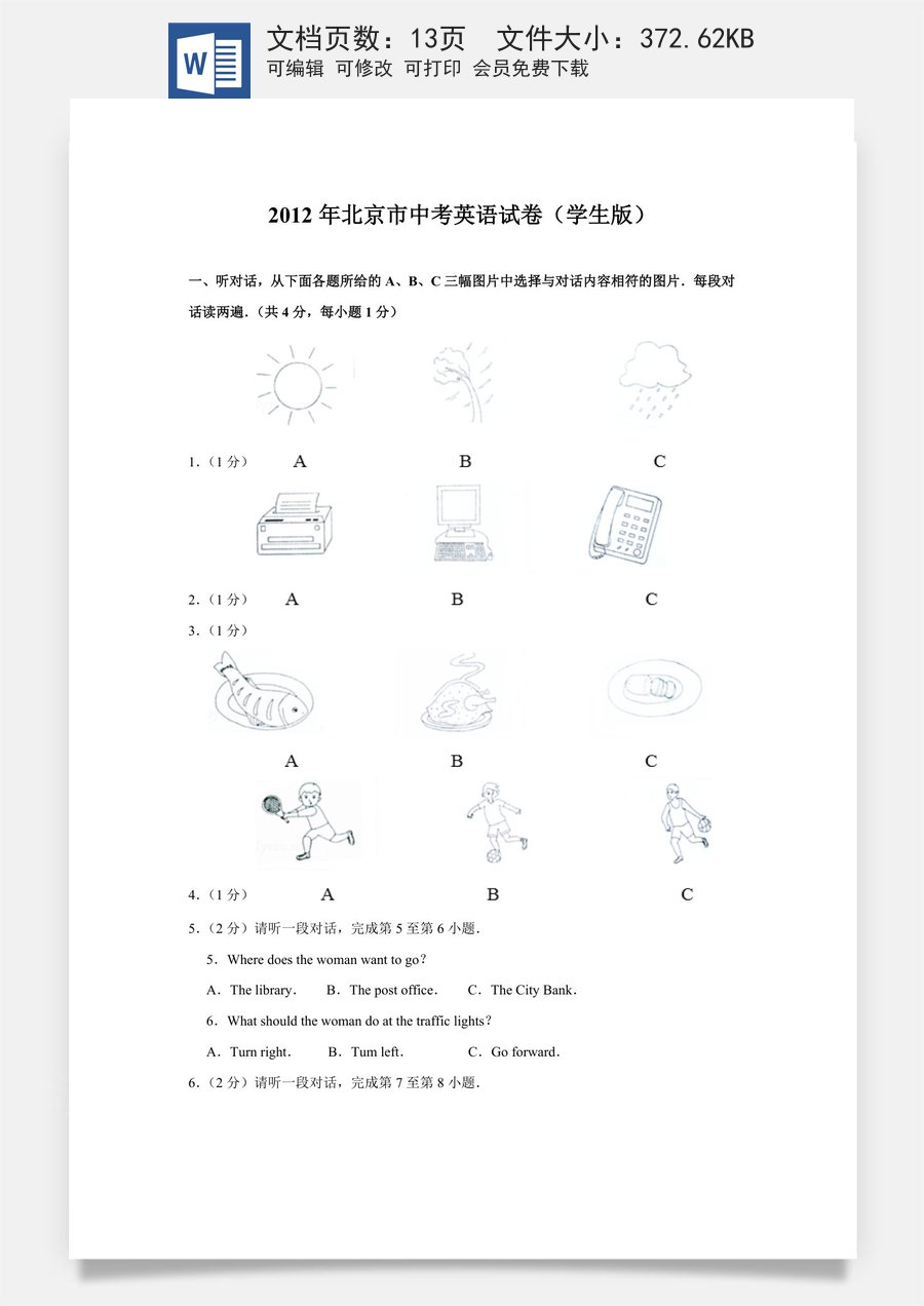 2012年北京市中考英语试题（原卷版）.doc