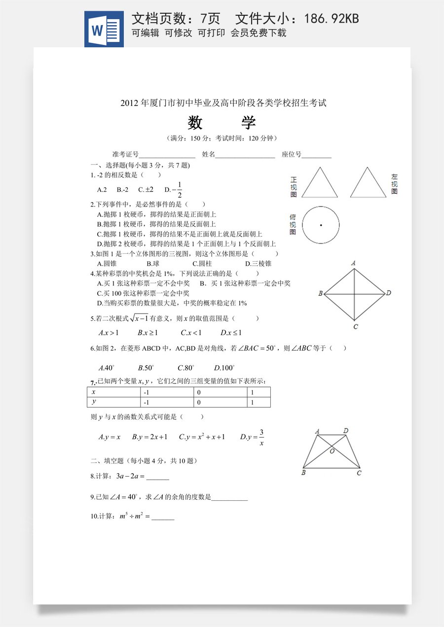 2012年厦门市中考数学试卷及答案(word)版.doc