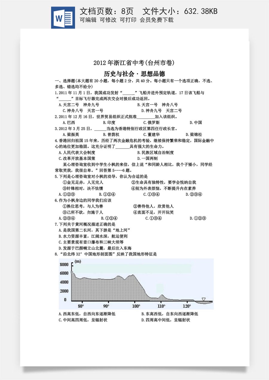 2012年台州市中考历史社会政治试题及答案.doc