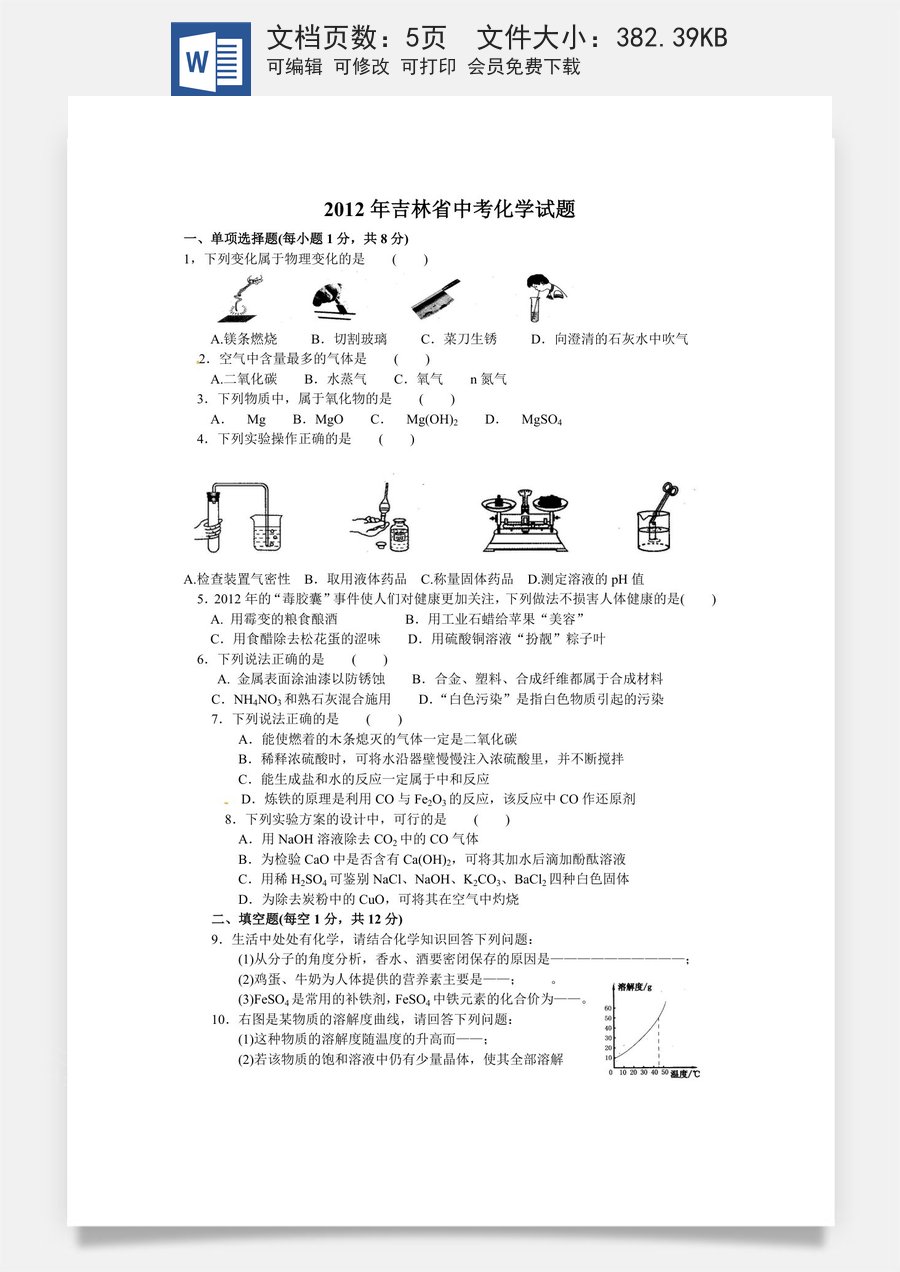 2012年吉林省中考化学试题及答案.doc