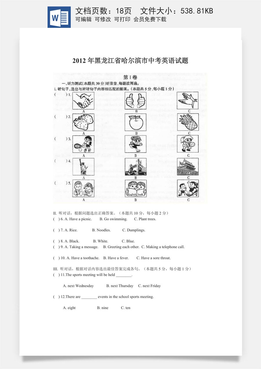 2012年哈尔滨市中考英语试题及答案(WORD版).doc