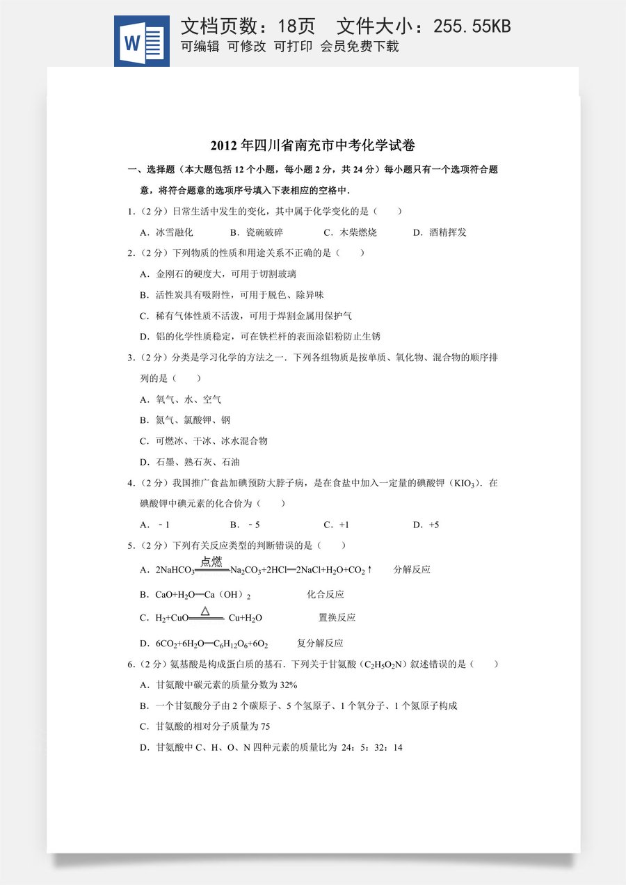 2012年四川省南充市中考化学试卷（含解析版）.doc