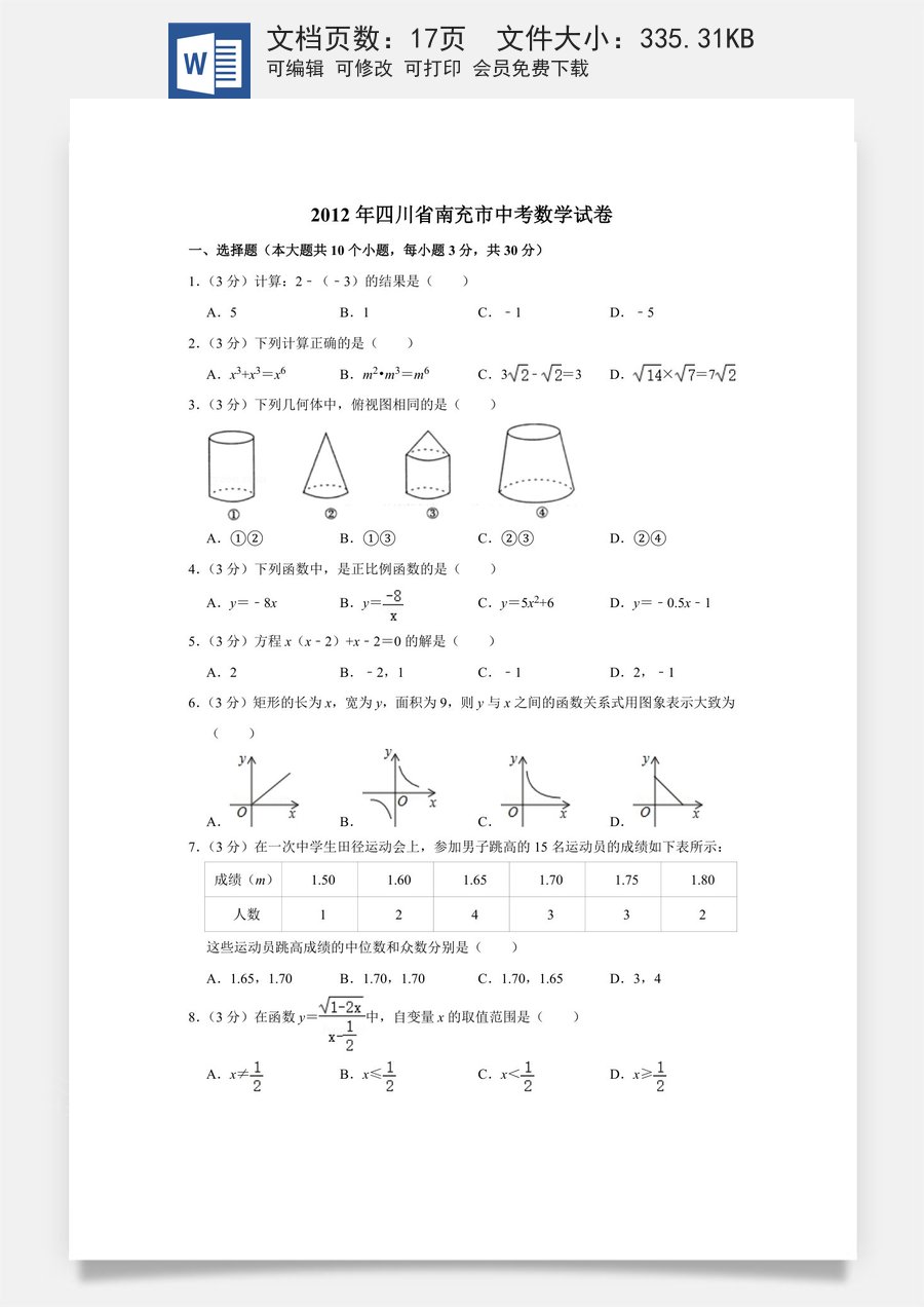 2012年四川省南充市中考数学试卷.doc