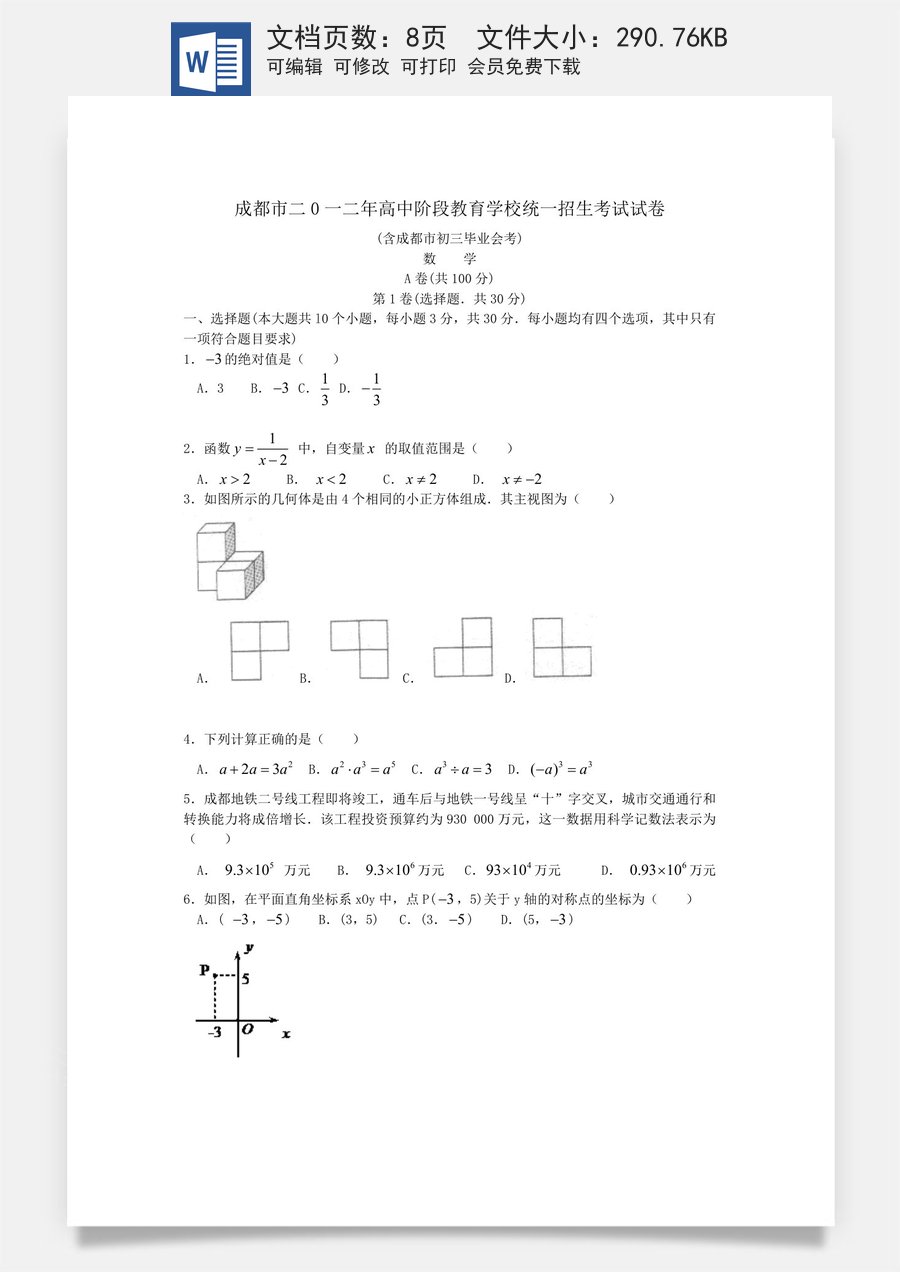 2012年四川省成都市中考数学试卷及答案.doc