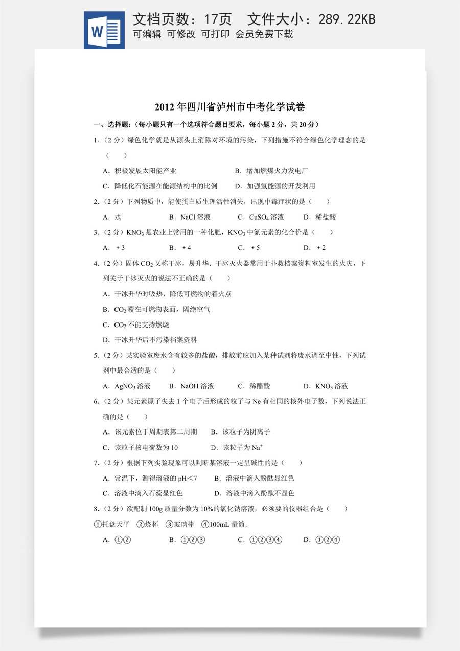 2012年四川省泸州市中考化学试卷（含解析版）.doc