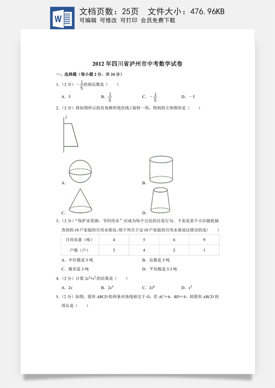 2012年四川省泸州市中考数学试卷.doc