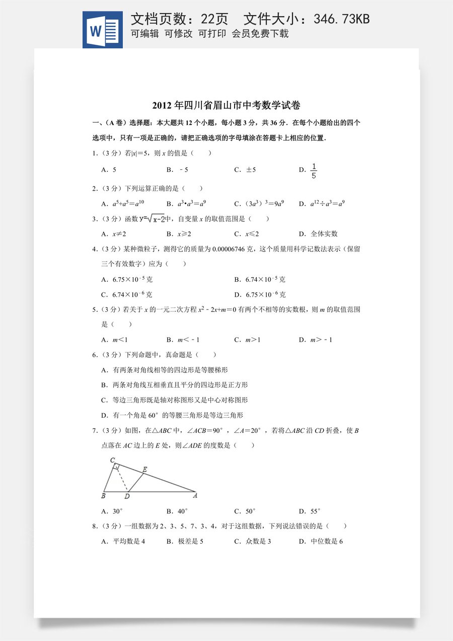 2012年四川省眉山市中考数学试卷.doc