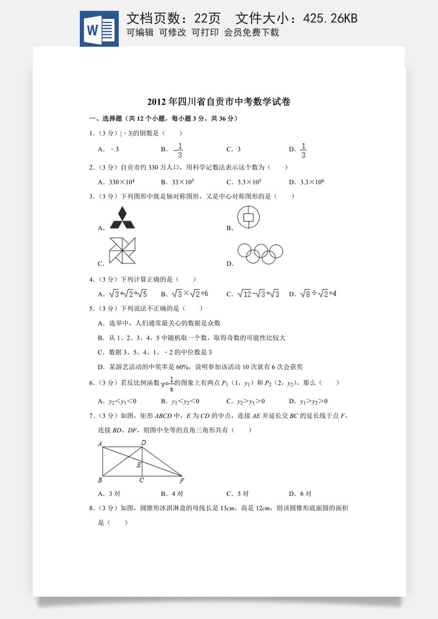 2012年四川省自贡市中考数学试卷.doc