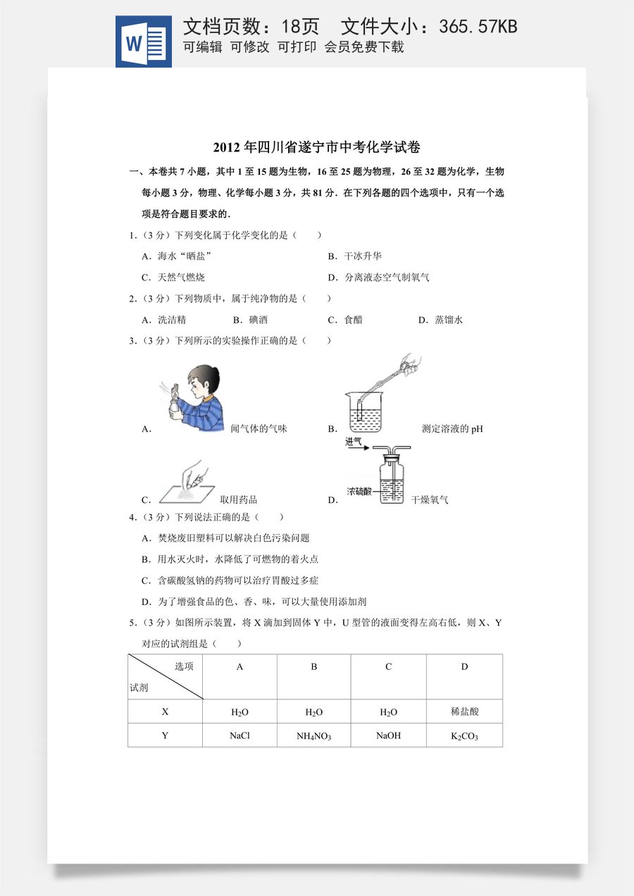 2012年四川省遂宁市中考化学试卷（含解析版）.doc