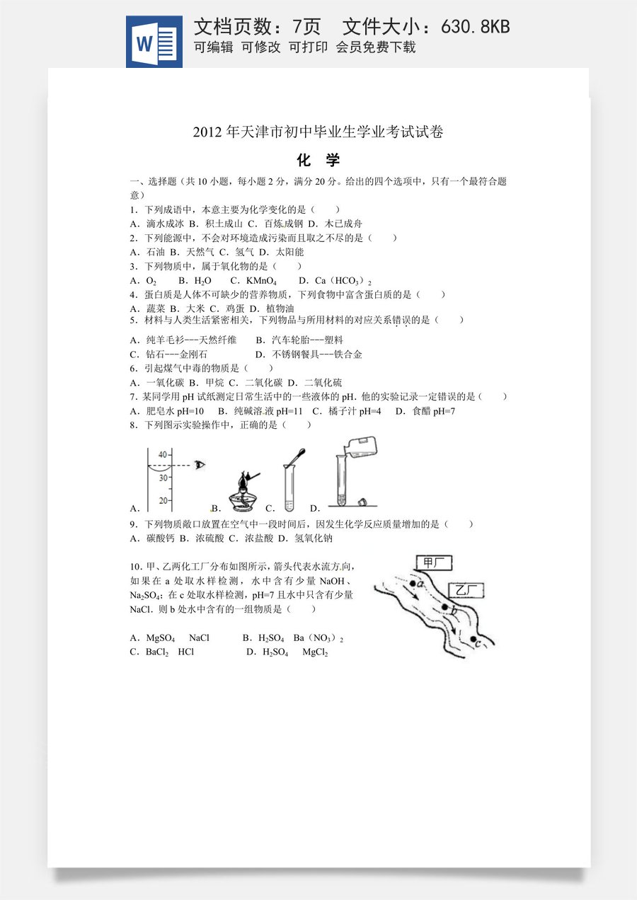 2012年天津市中考化学试题及答案.doc