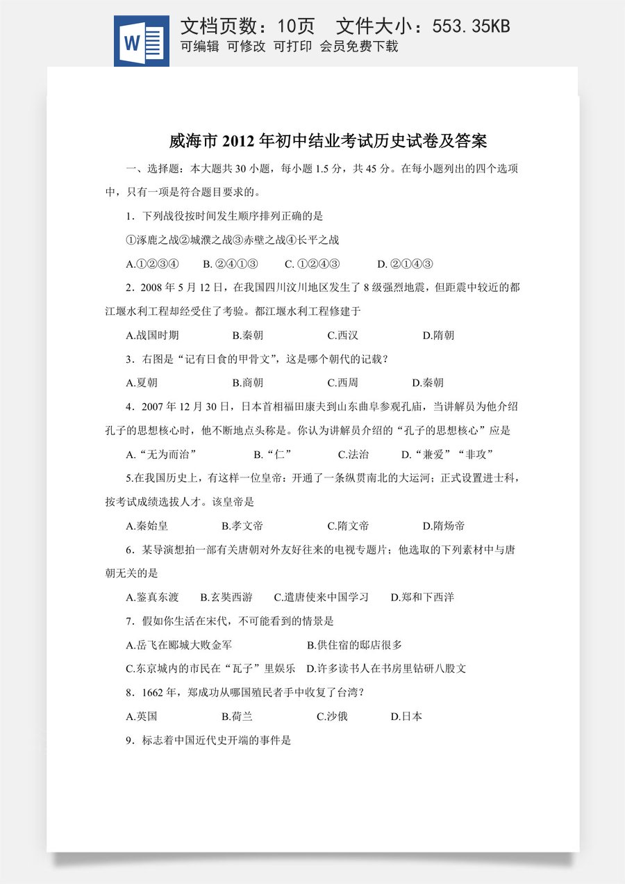 2012年威海市中考历史试题及答案.doc