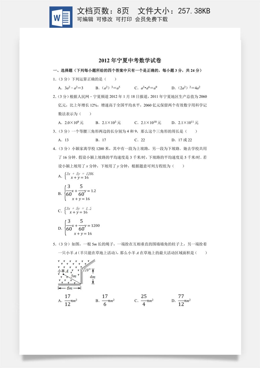 2012年宁夏中考数学试卷（学生版）.doc