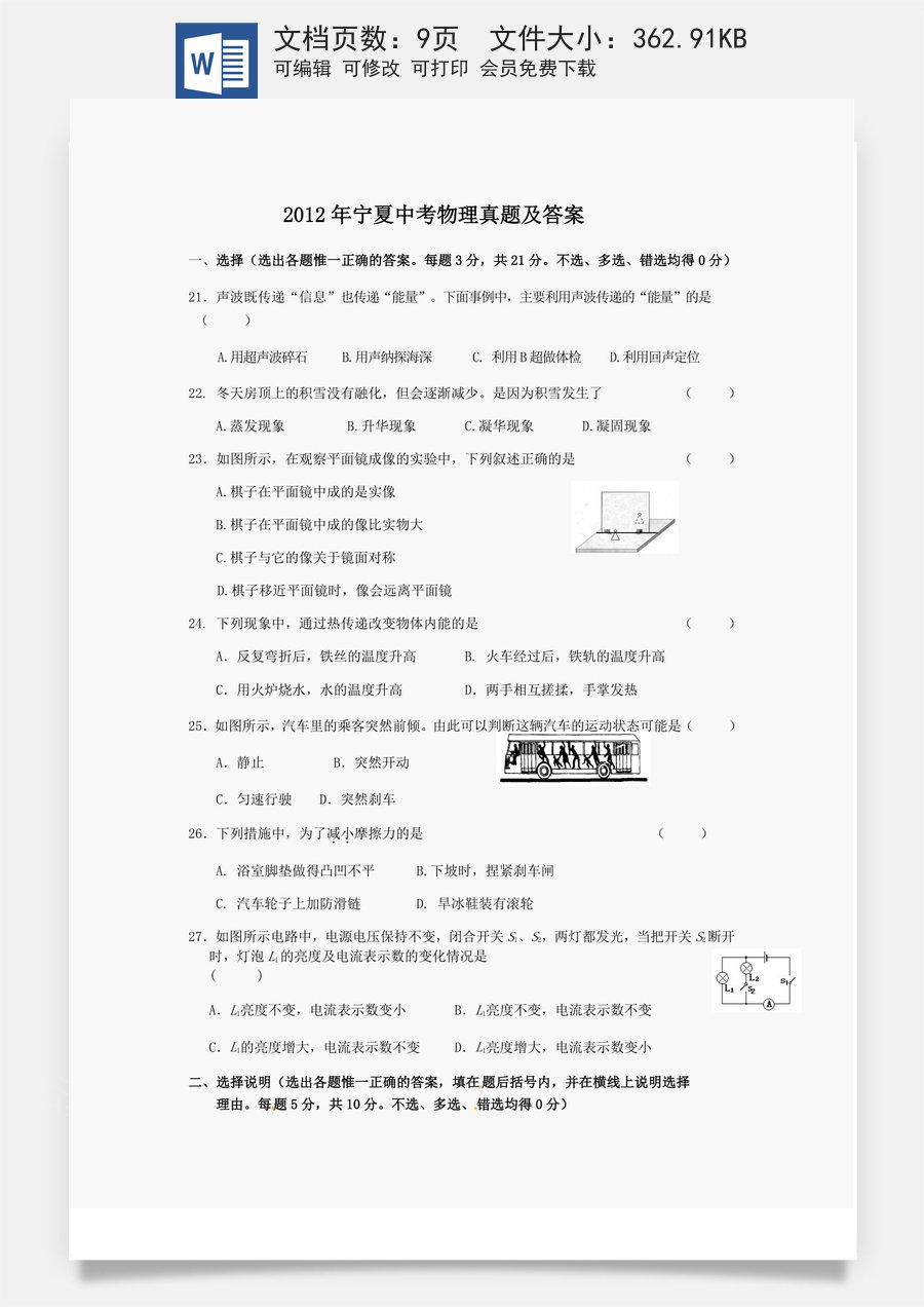 2012年宁夏中考物理真题及答案.doc