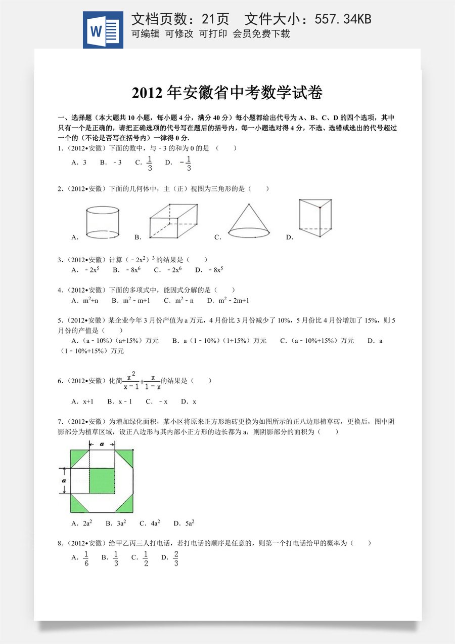 2012年安徽中考数学试题及答案.doc