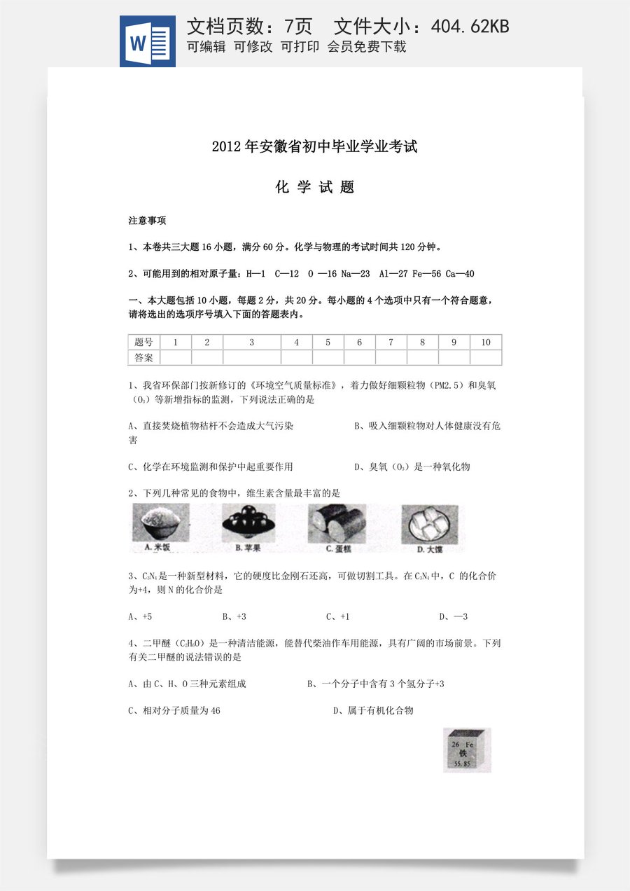 2012年安徽省中考化学试卷及答案.doc