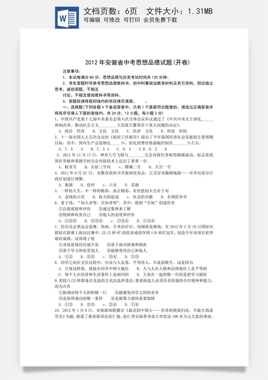 2012年安徽省中考思想品德试题及参考答案.doc