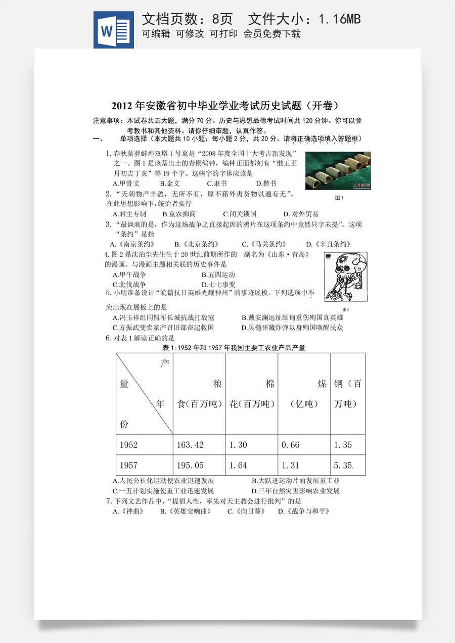 2012年安徽省历史中考试题及答案.doc