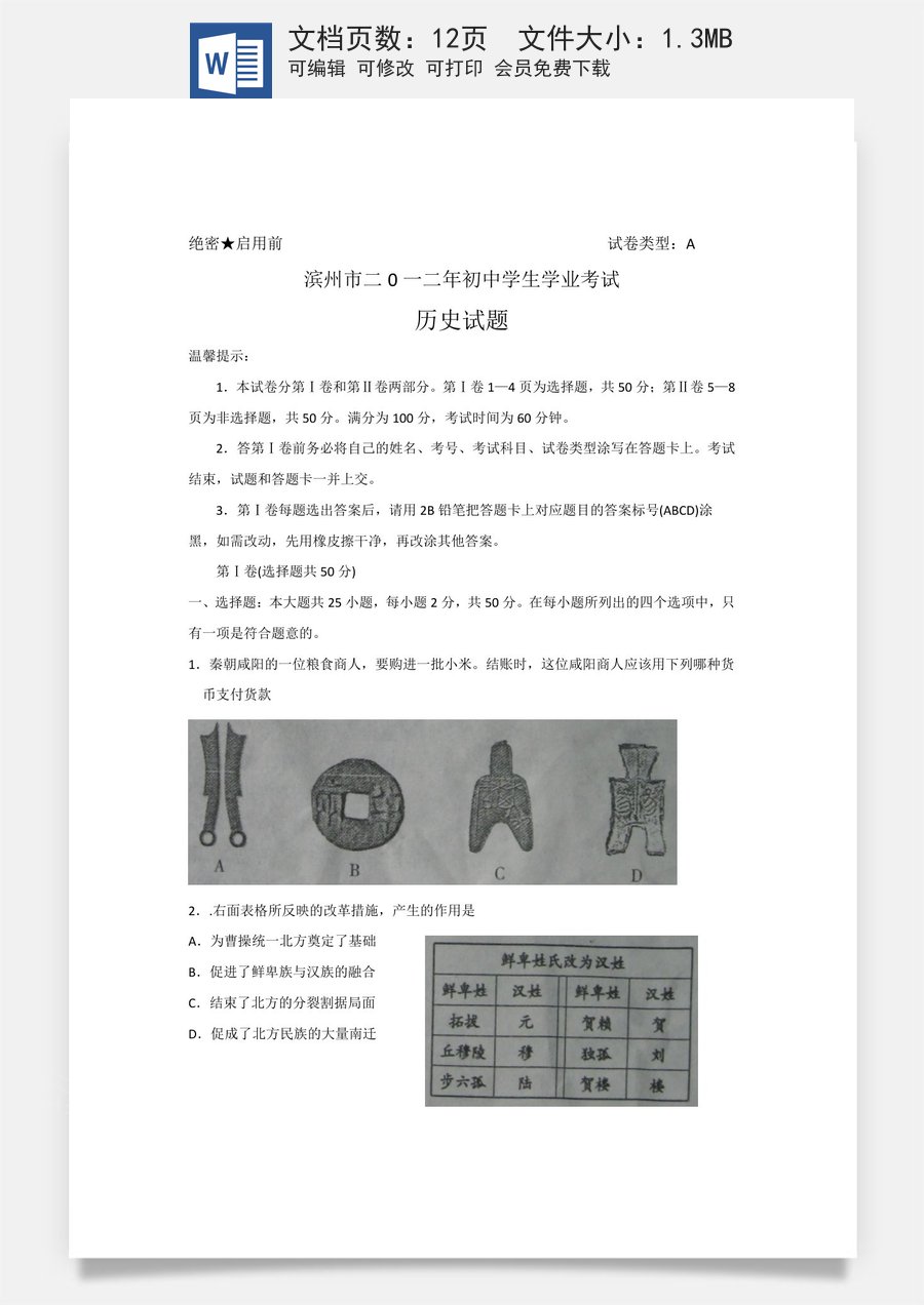 2012年山东滨州中考历史试卷及答案.doc