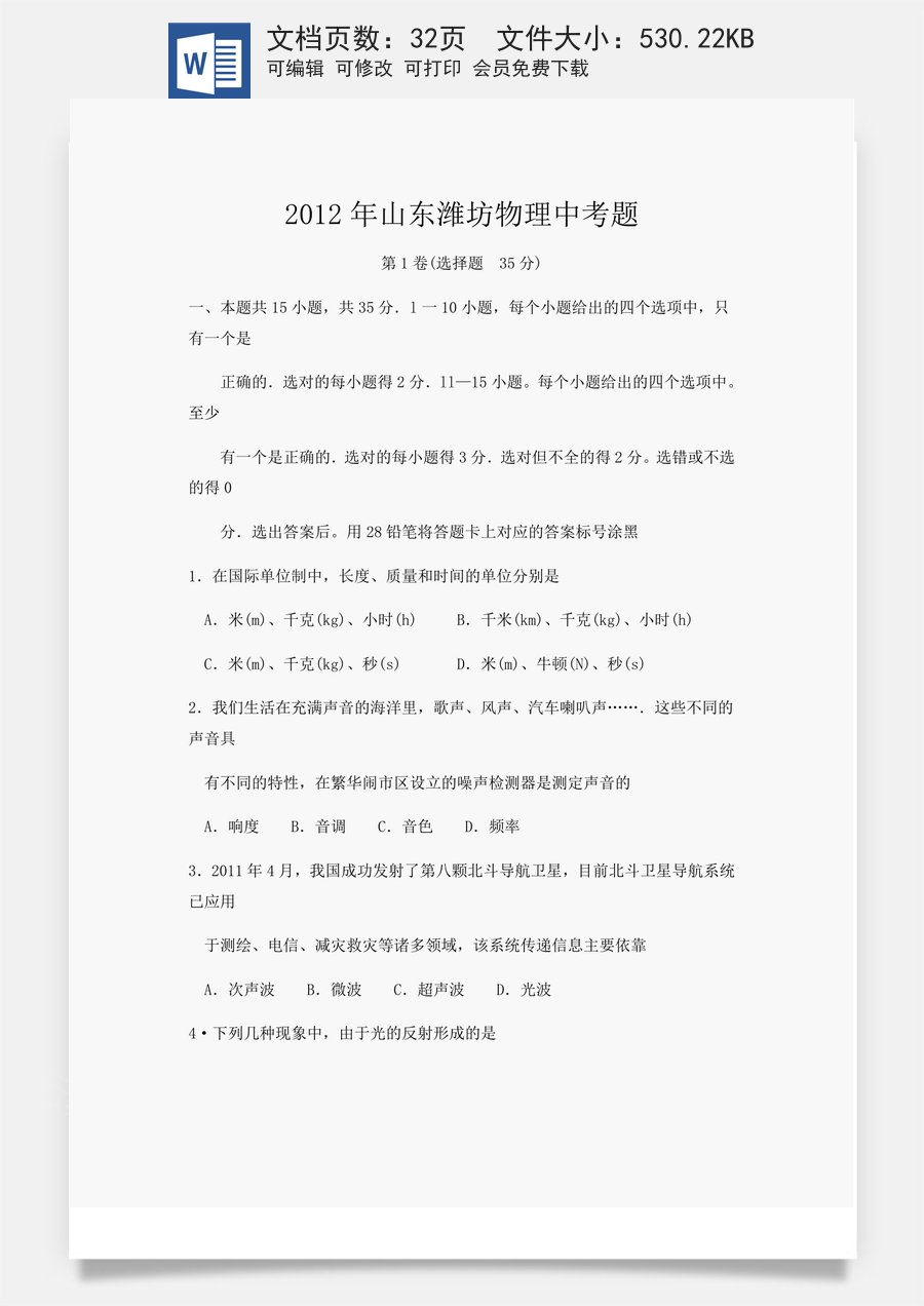 2012年山东潍坊市中考物理真word版含答案.doc