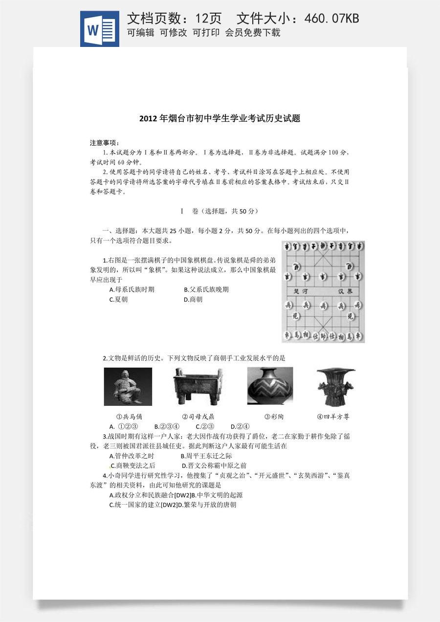 2012年山东烟台中考历史试卷及答案.doc