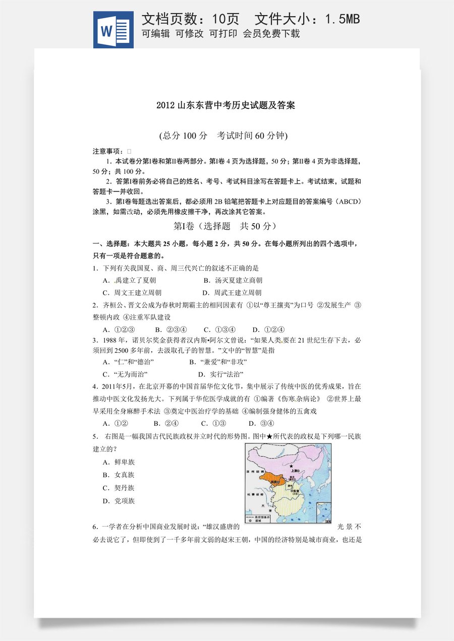 2012年山东省东营市中考历史试题及答案.doc
