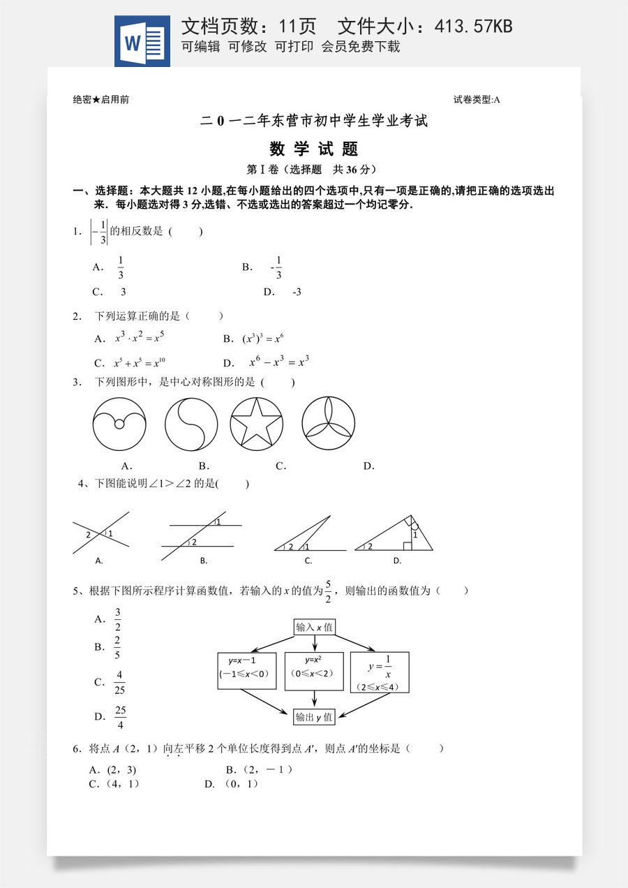 2012年山东省东营市中考数学试题及答案.doc