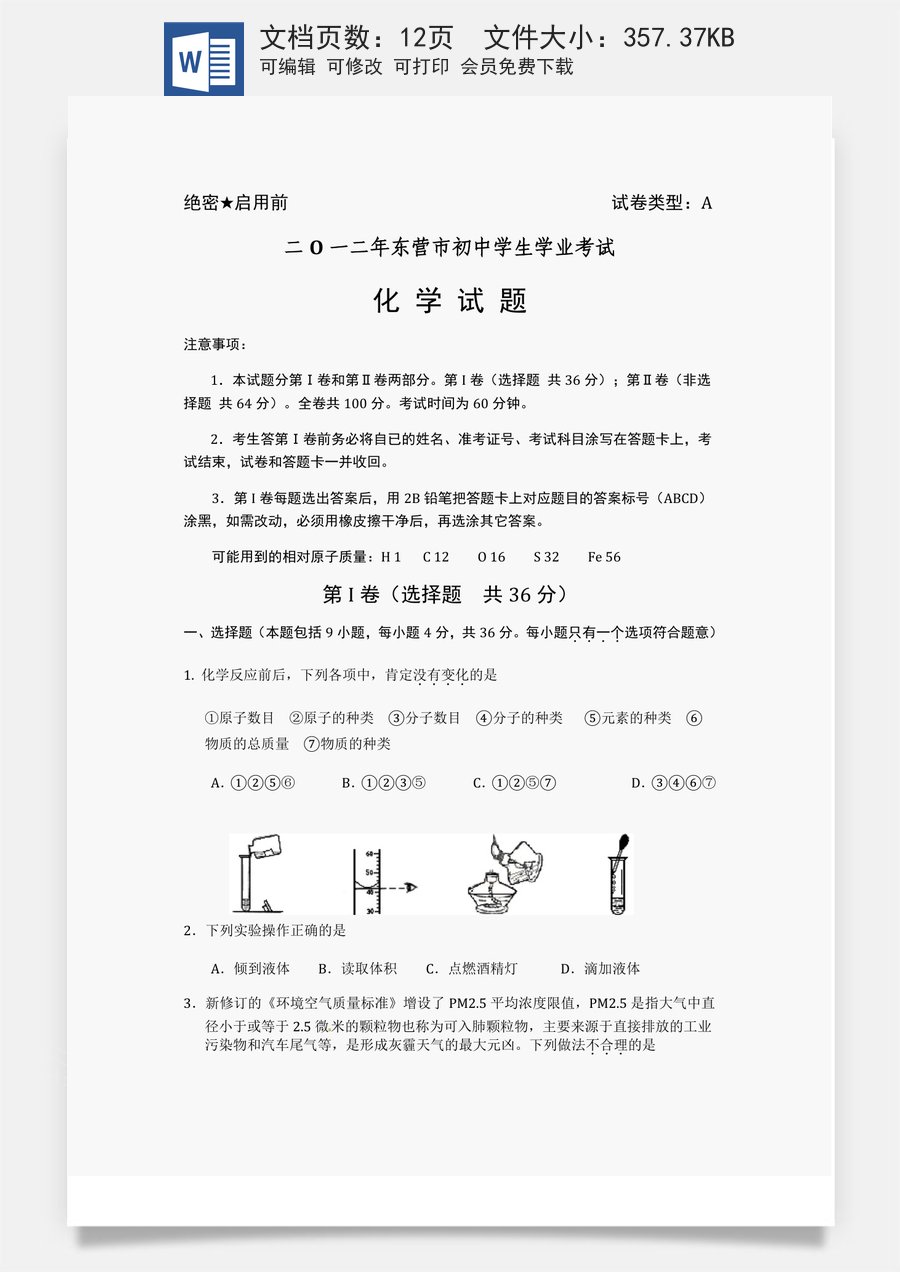 2012年山东省东营市化学中考试题及答案.doc
