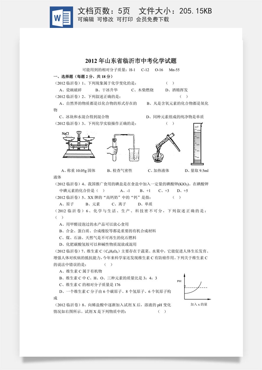 2012年山东省临沂市中考化学试题及答案.doc