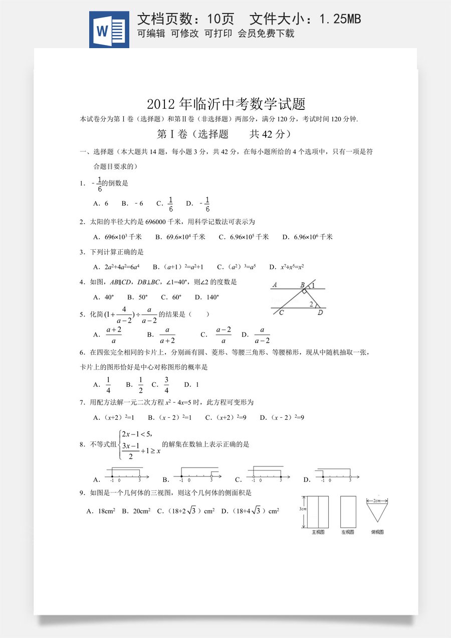 2012年山东省临沂市中考数学试题及答案.doc