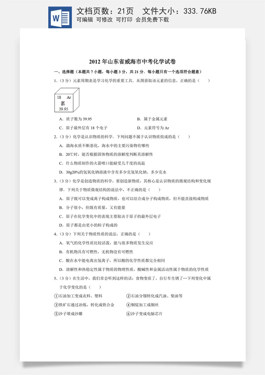 2012年山东省威海市中考化学试卷（含解析版）.doc