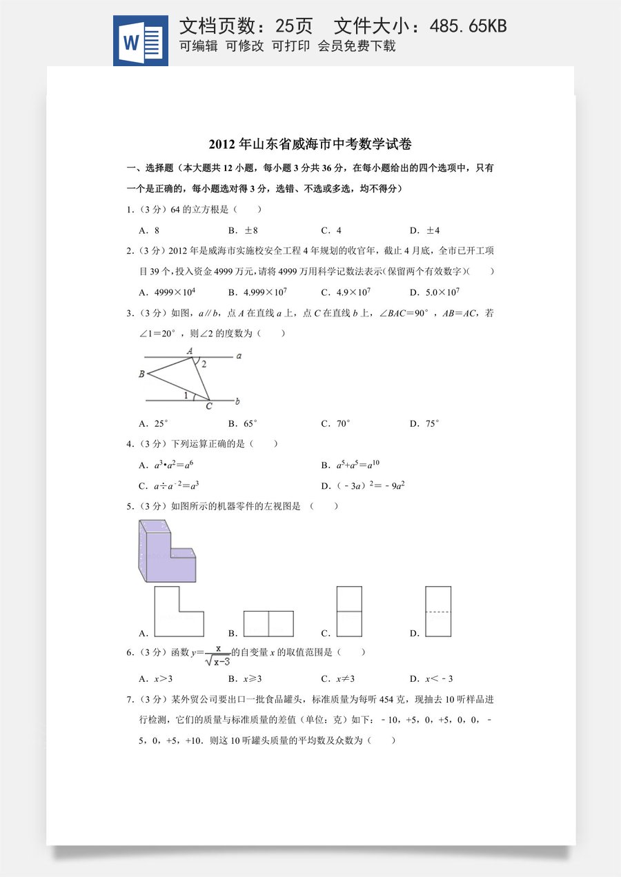 2012年山东省威海市中考数学试卷.doc