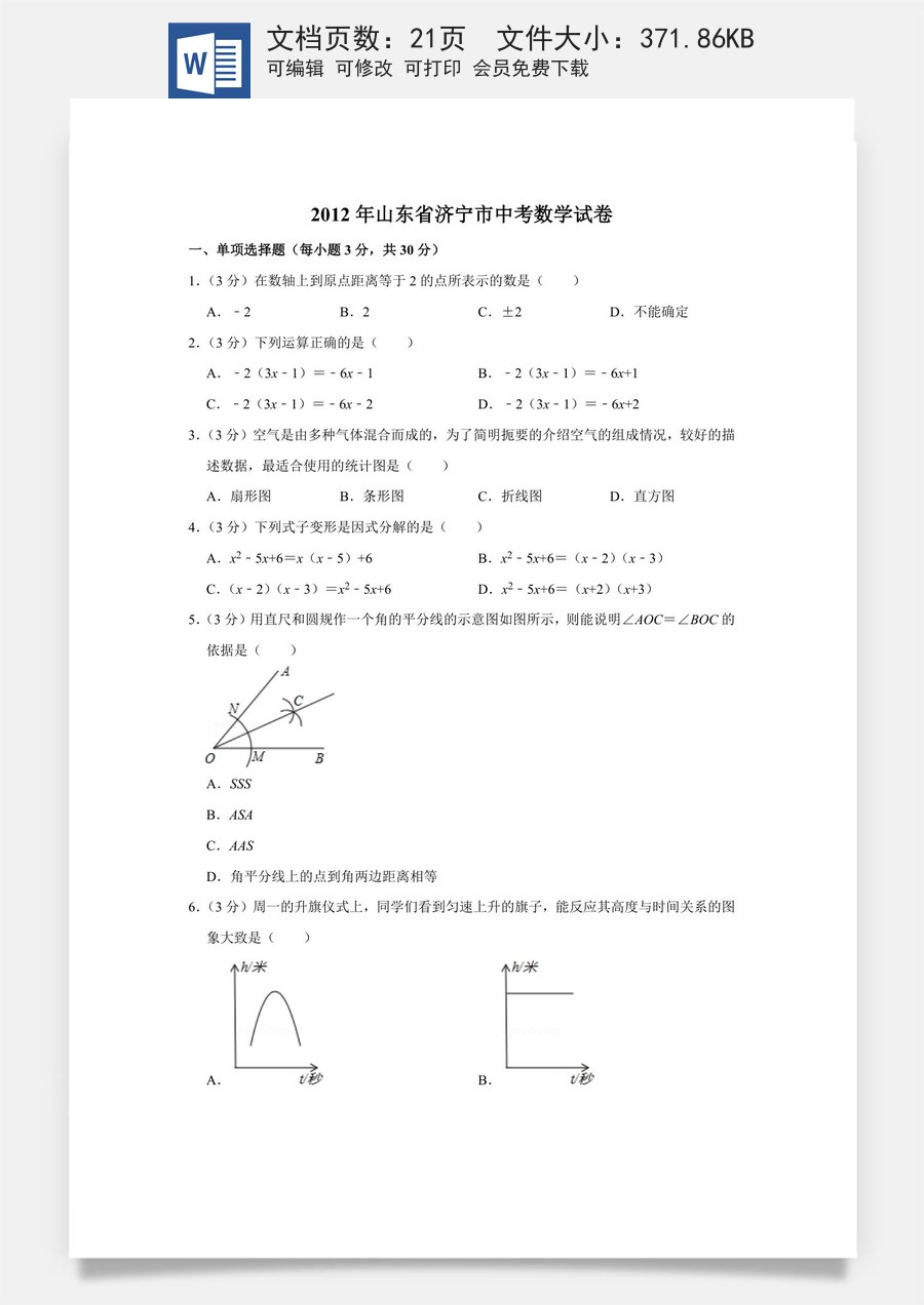 2012年山东省济宁市中考数学试卷.doc