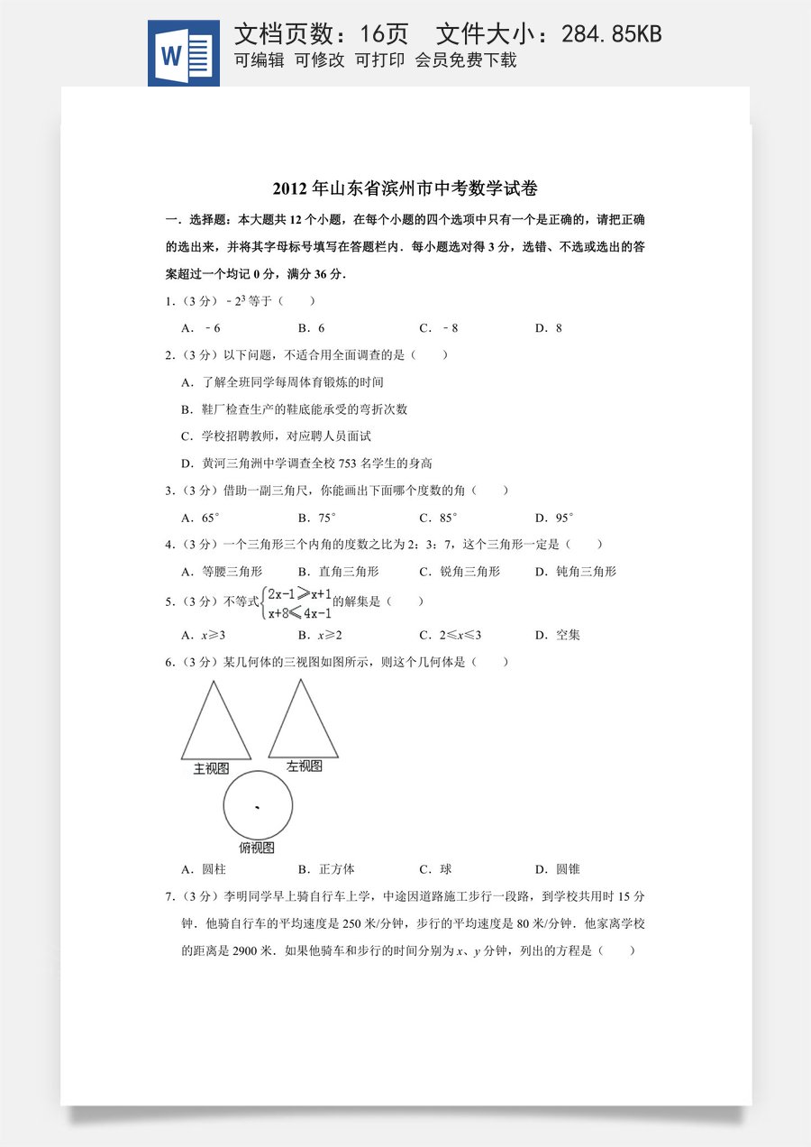 2012年山东省滨州市中考数学试卷.doc