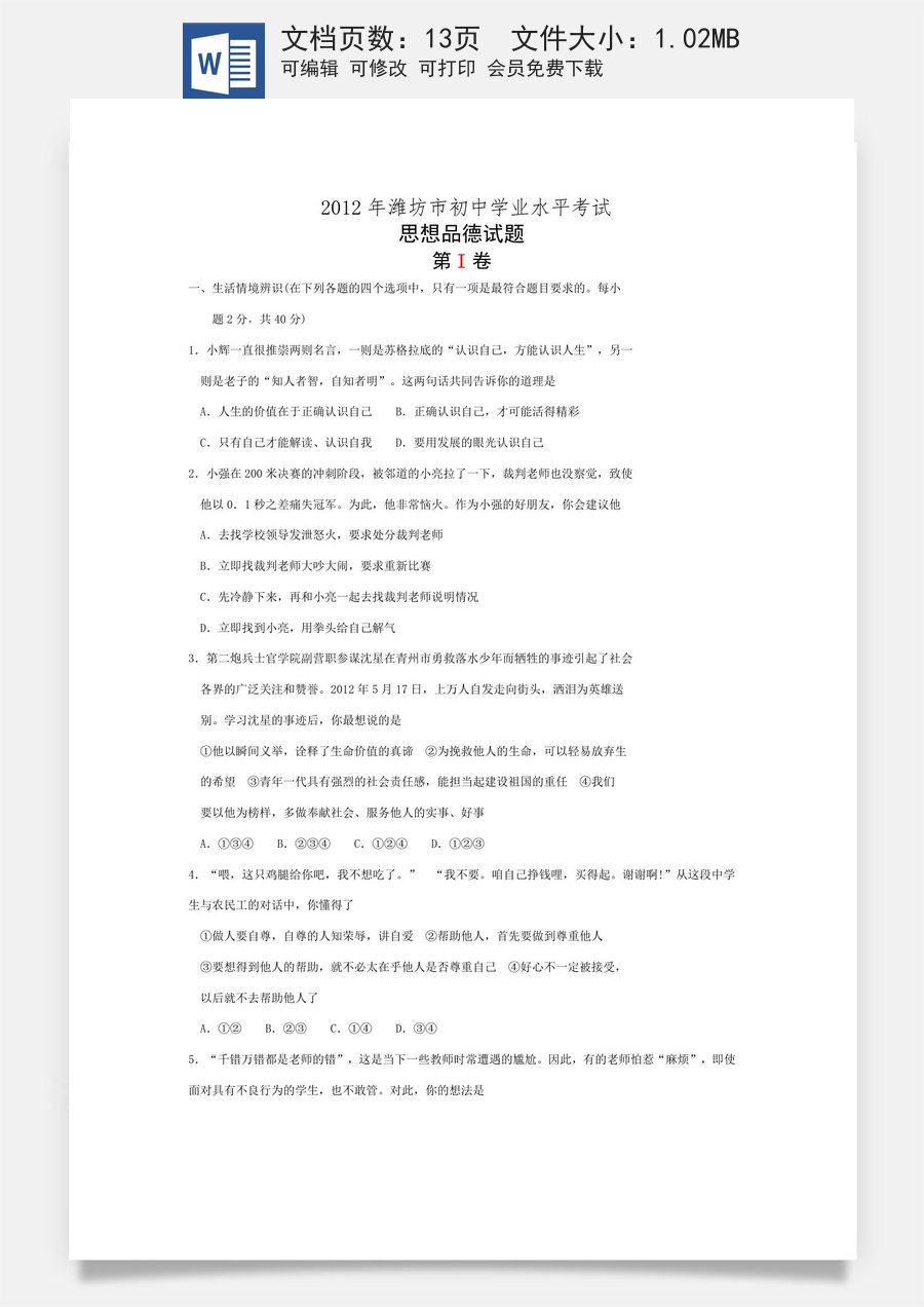 2012年山东省潍坊市中考政治试题及答案.doc