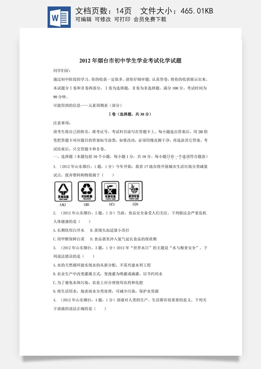 2012年山东省烟台市中考化学试题及答案.doc