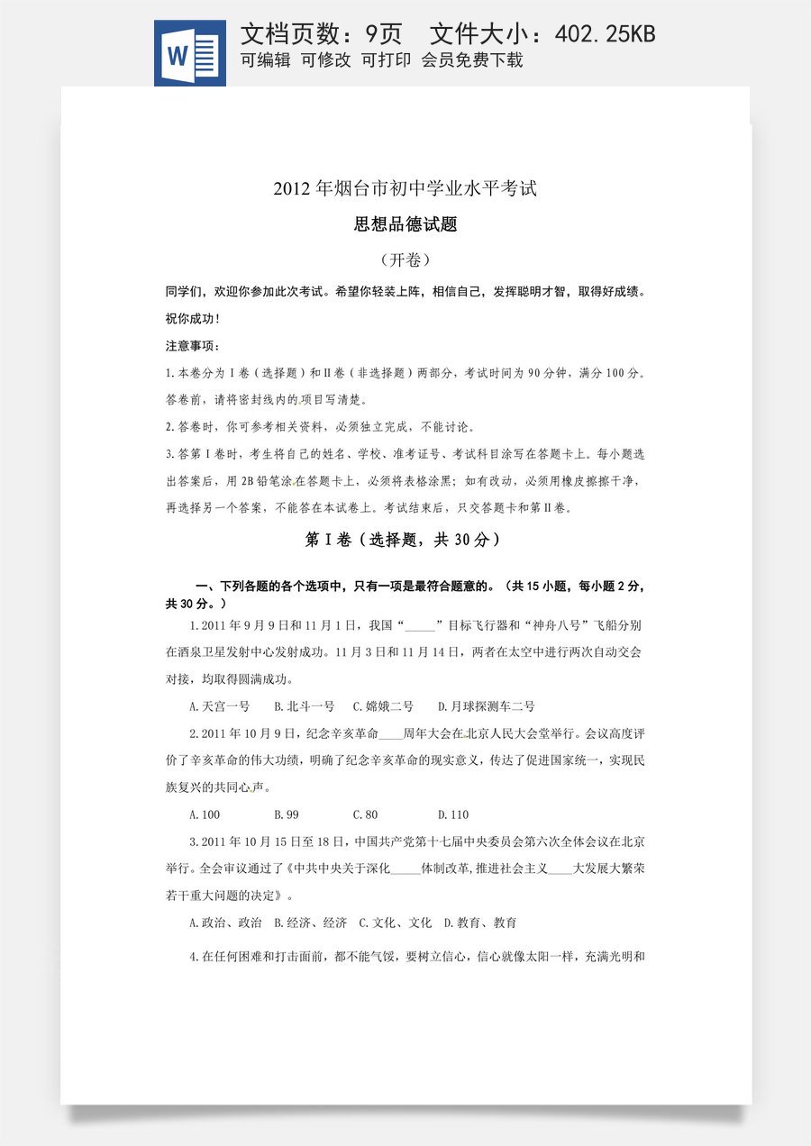 2012年山东省烟台市中考政治试题及答案.doc