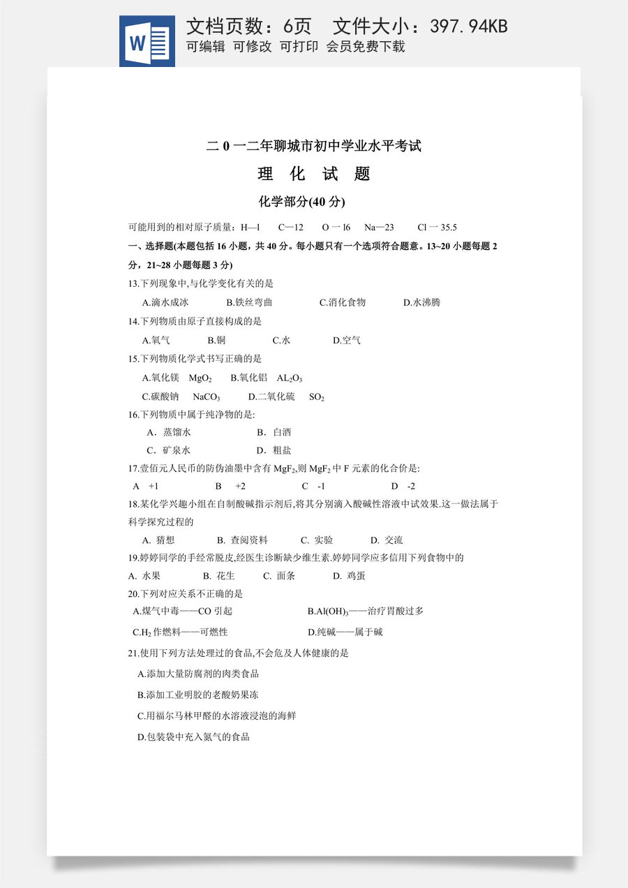 2012年山东省聊城市中考化学.docx