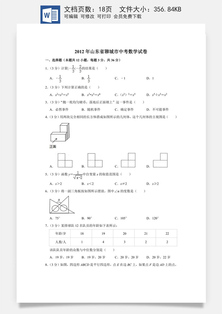 2012年山东省聊城市中考数学试卷.doc