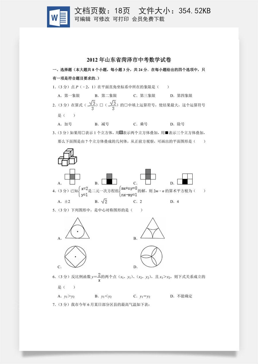 2012年山东省菏泽市中考数学试卷.doc