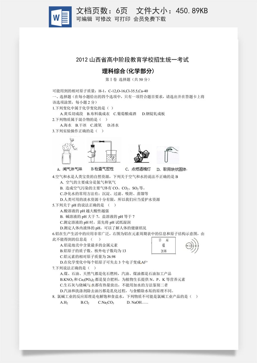 2012年山西省中考化学试题(word版含答案).doc