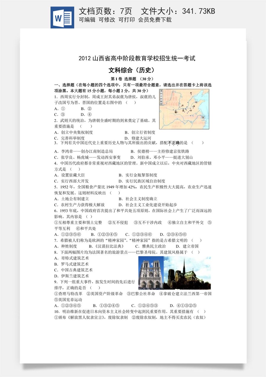2012年山西省中考历史试题及答案.doc