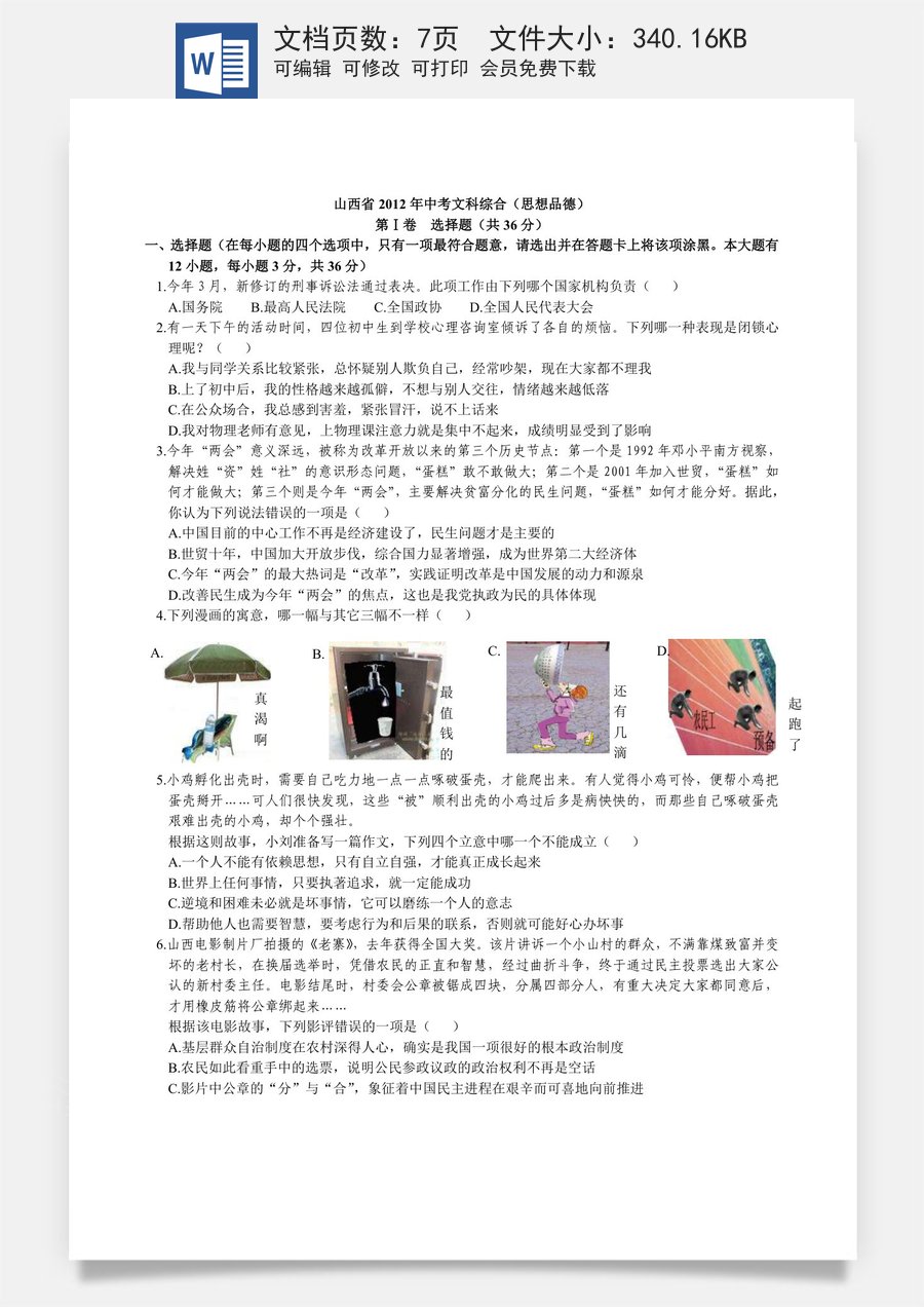 2012年山西省中考政治试题与答案.doc