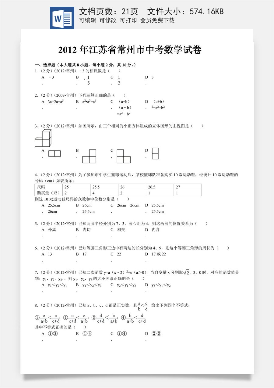 2012年常州市中考数学试题及答案.doc