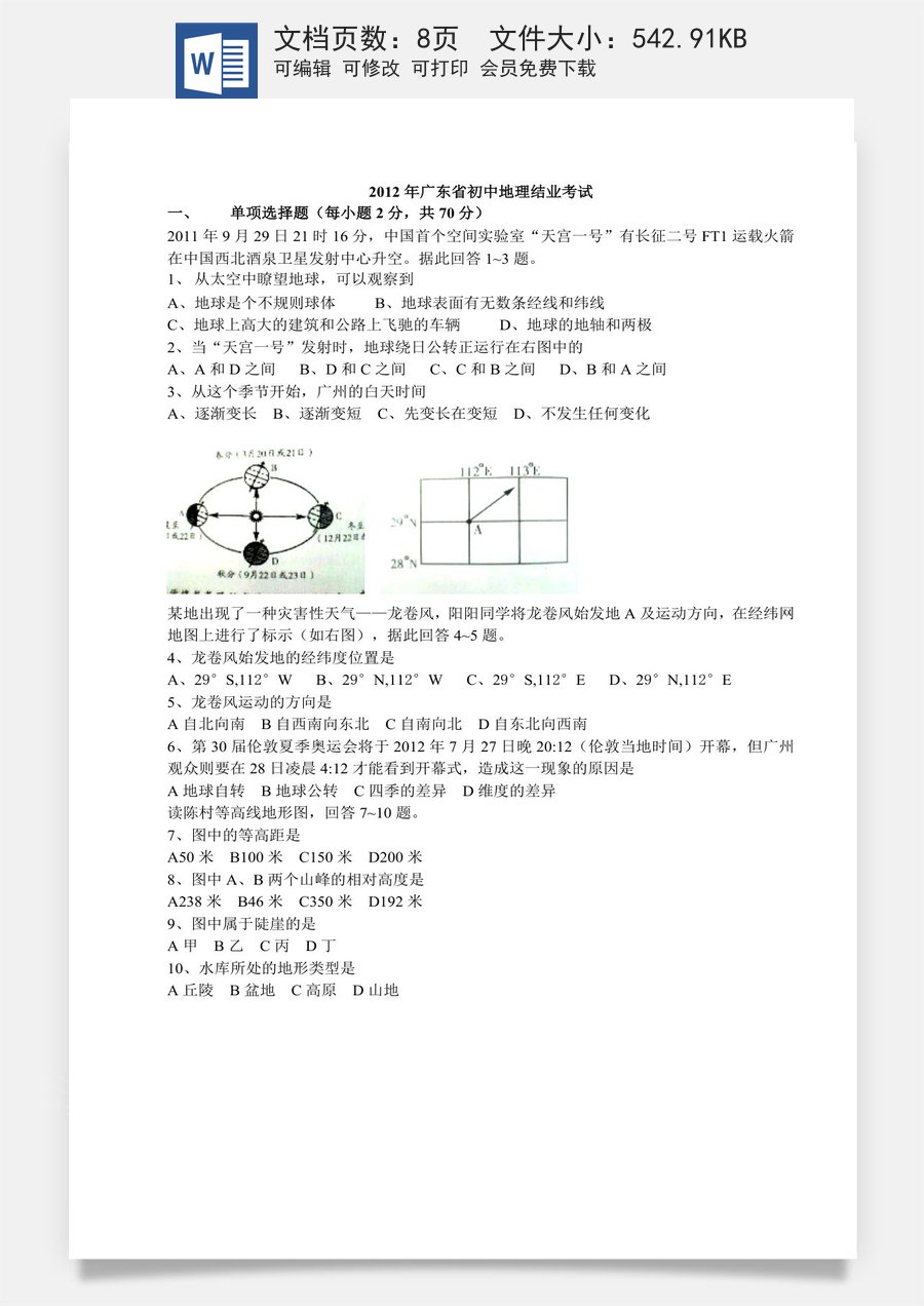2012年广东省地理中考试题无答案.doc