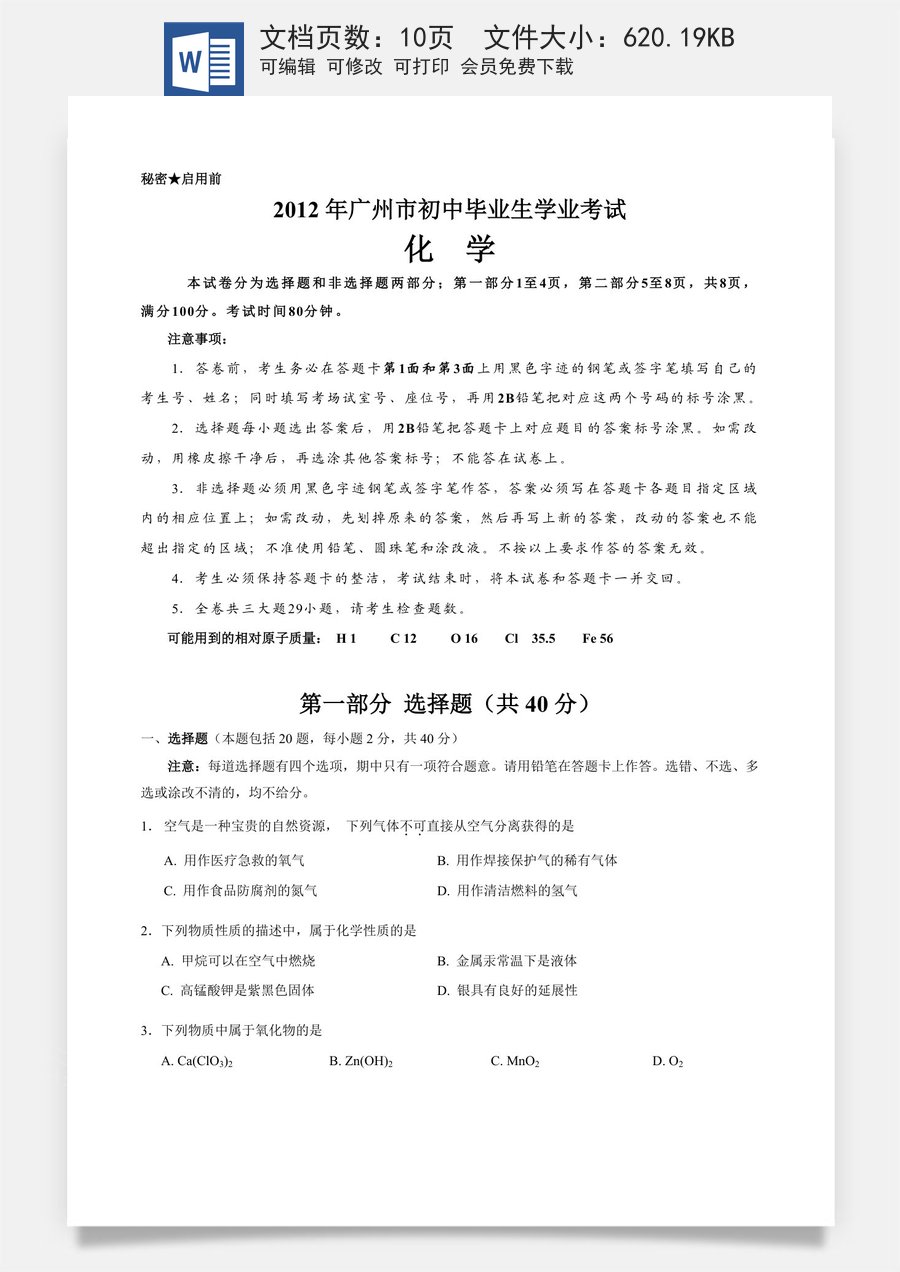 2012年广东省广州市中考化学试卷及答案.doc