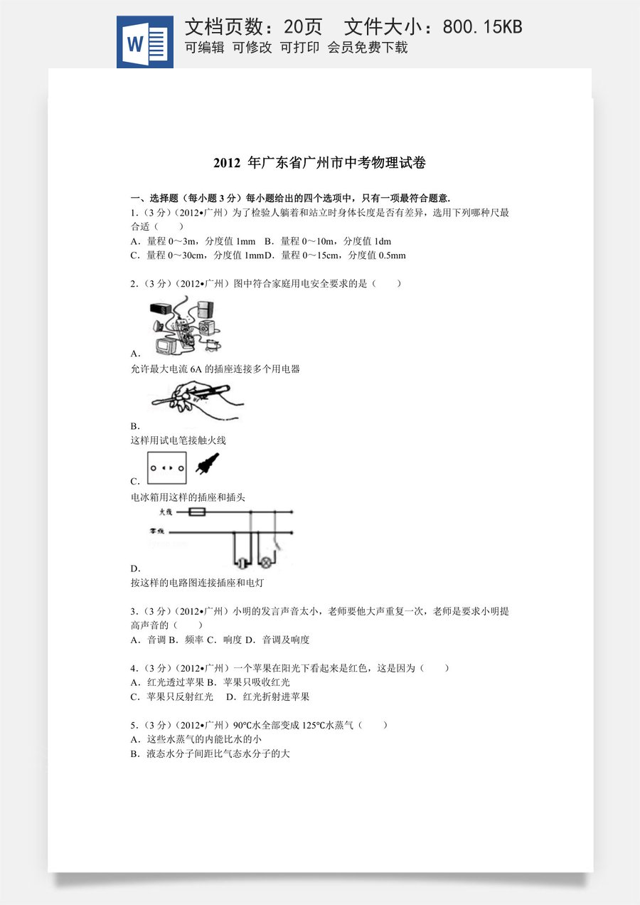 2012年广州市中考物理试题(含答案).doc