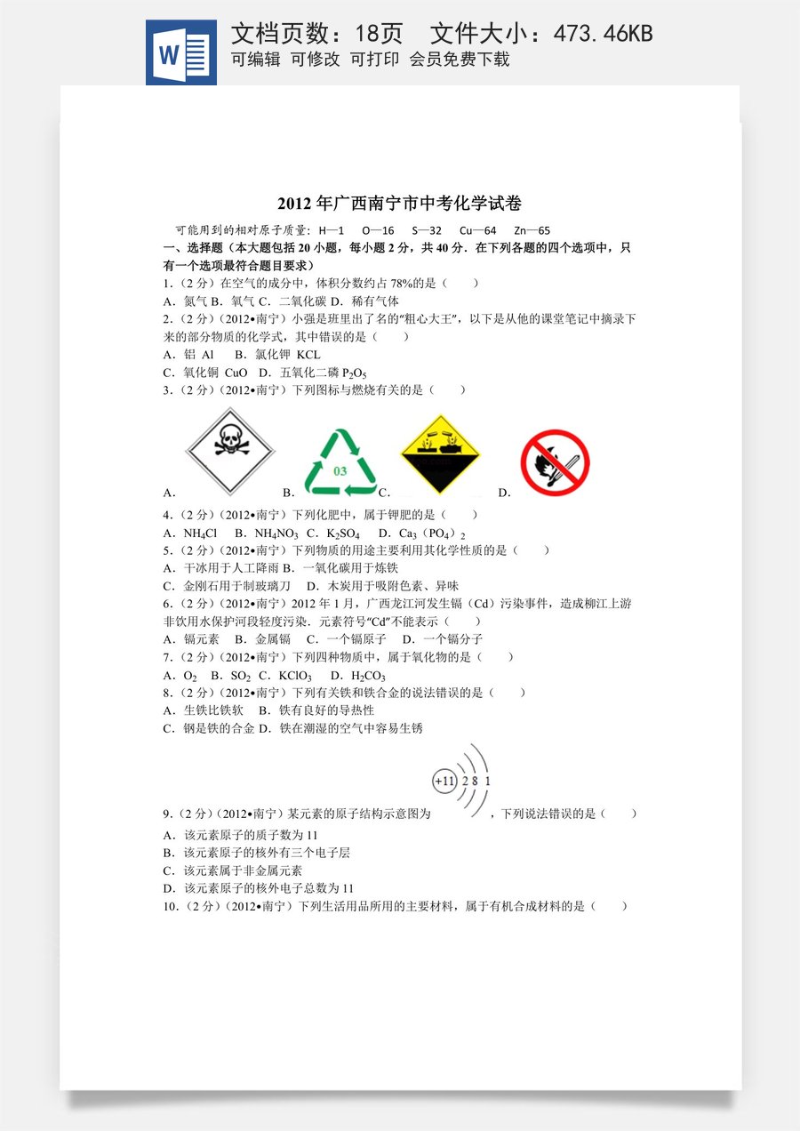 2012年广西南宁市中考化学试卷及解析.doc